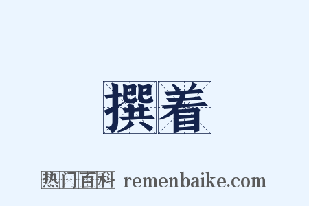 撰着是什么意思的图片